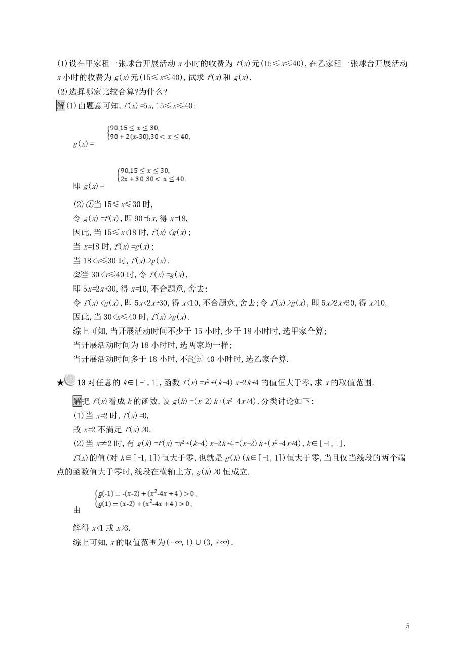 （全国通用版）2018-2019高中数学 第二章 函数 2.2.1 一次函数的性质与图象练习 新人教b版必修1_第5页