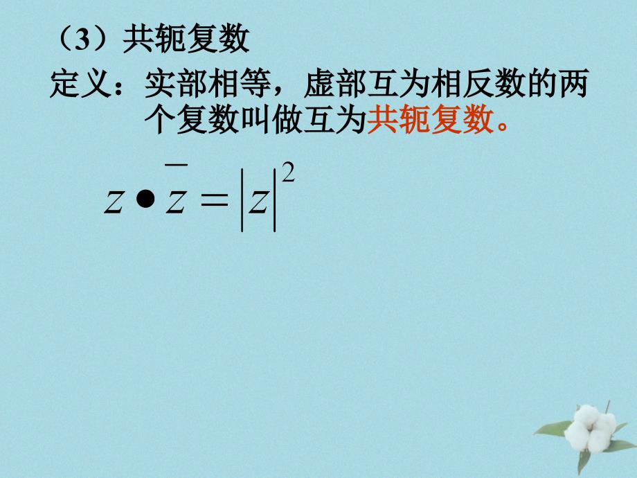 2018年高中数学 第五章 数系的扩充与复数的引入 5.2.2 复数的乘法与除法课件1 北师大版选修2-2_第4页