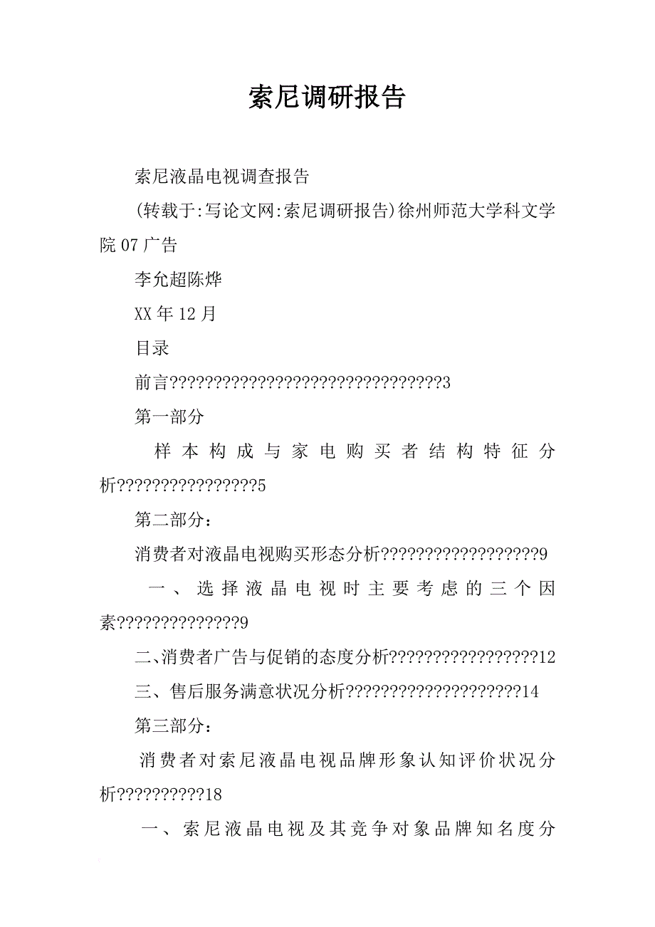 索尼调研报告_第1页