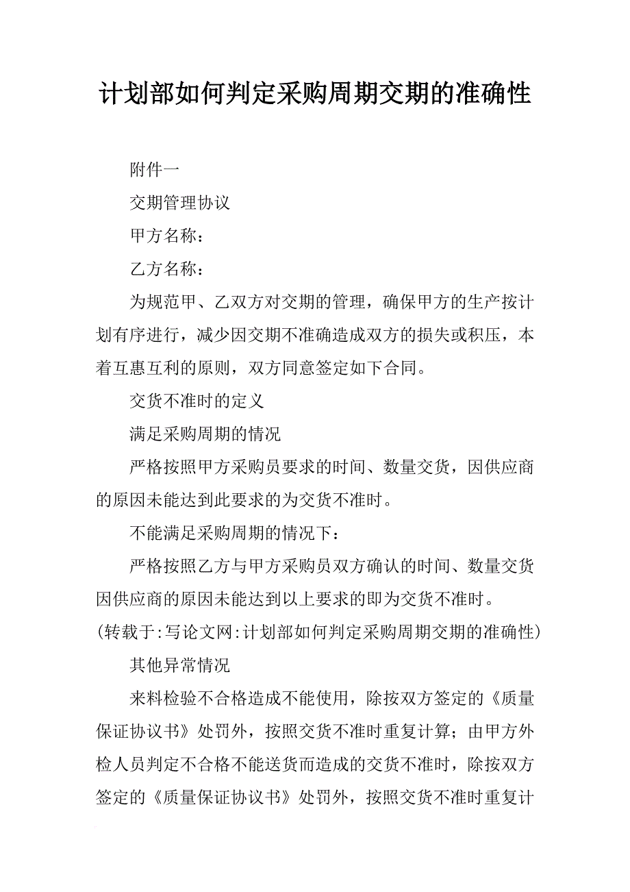 计划部如何判定采购周期交期的准确性_第1页