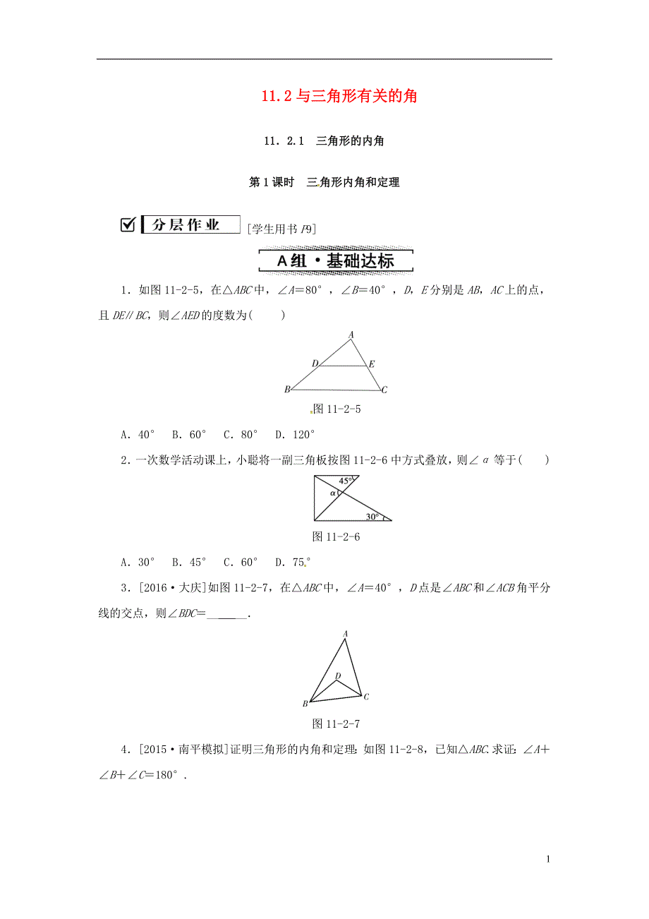八年级数学上册 第十一章 三角形 11.2 与三角形有关的角 11.2.1 第1课时 三角形内角和定理同步训练 （新版）新人教版_第1页