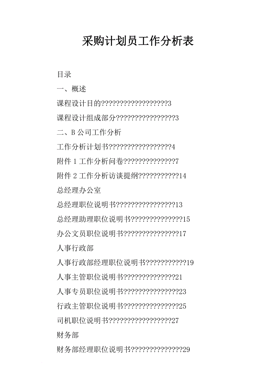 采购计划员工作分析表_第1页