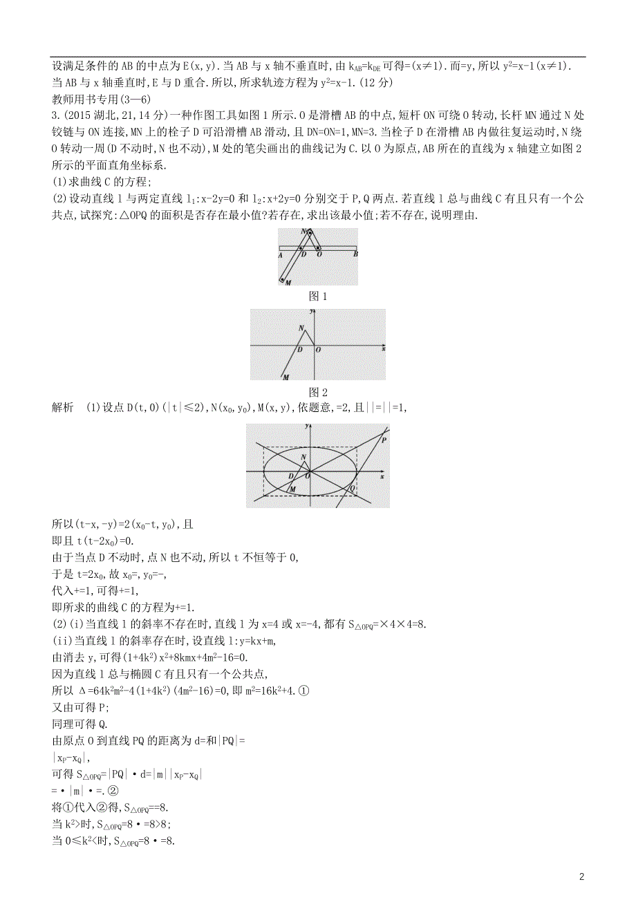 2019高考数学一轮复习 第九章 平面解析几何 9.7 曲线与方程练习 理_第2页