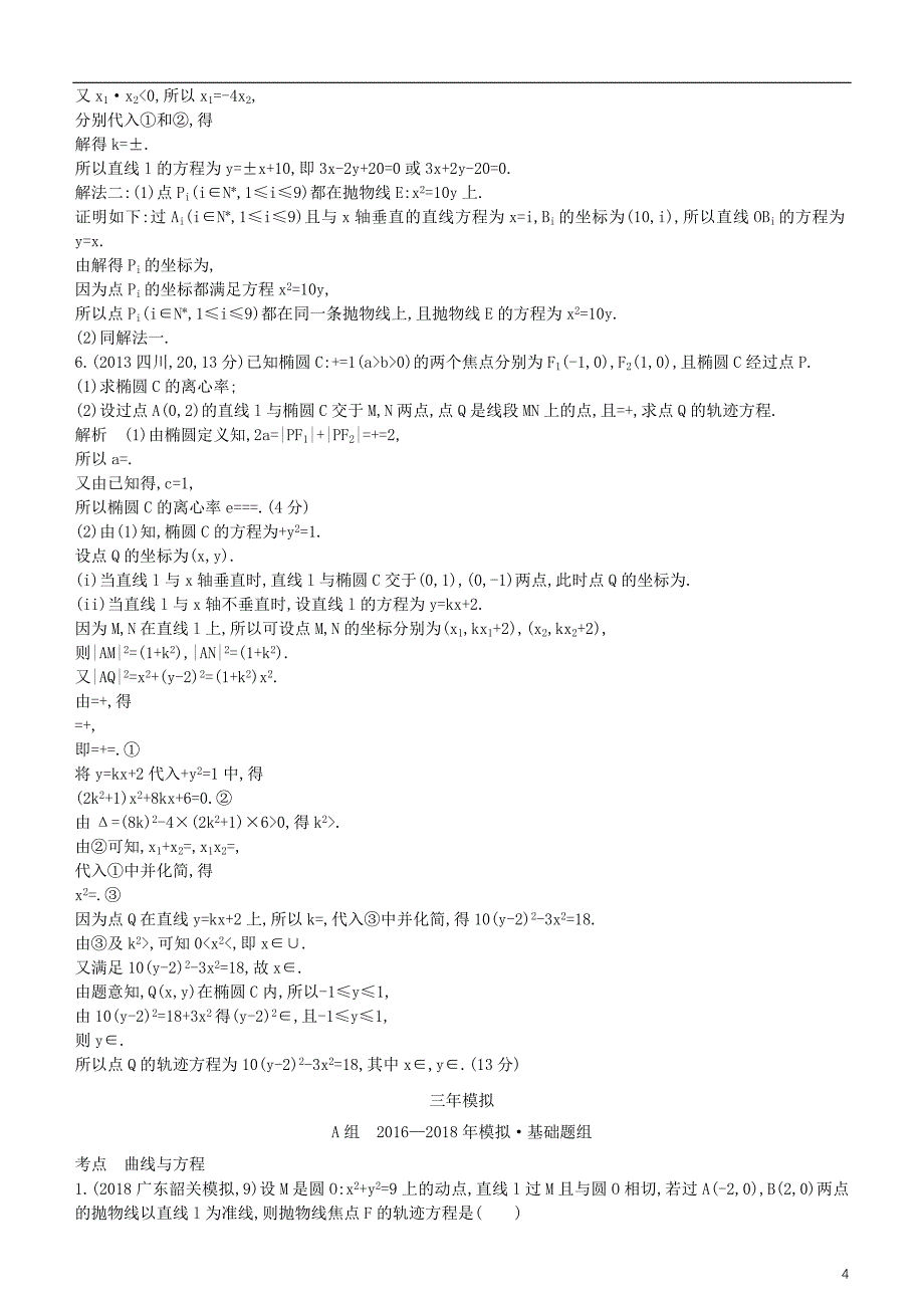 2019高考数学一轮复习 第九章 平面解析几何 9.7 曲线与方程练习 理_第4页