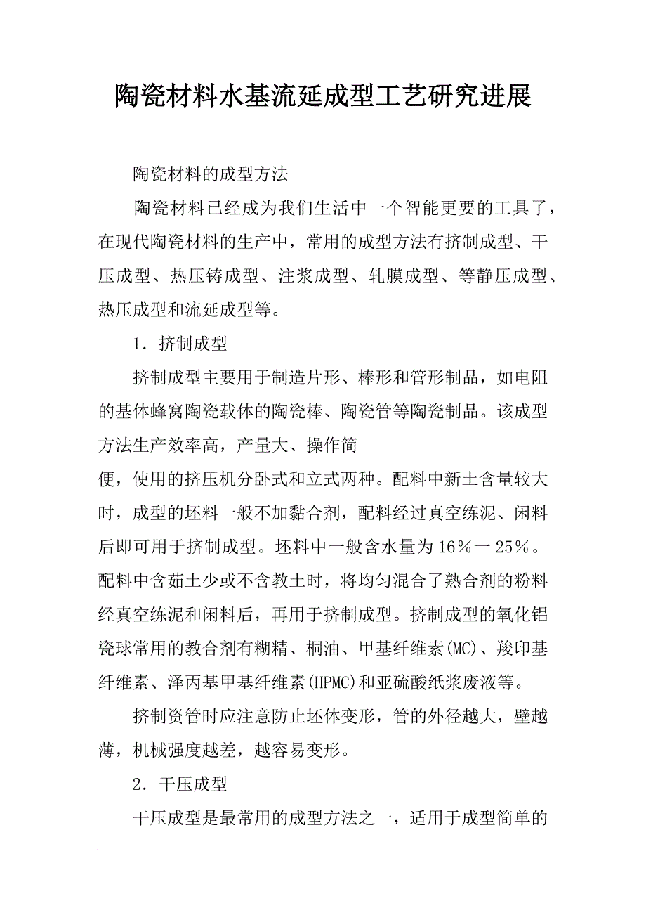 陶瓷材料水基流延成型工艺研究进展_第1页