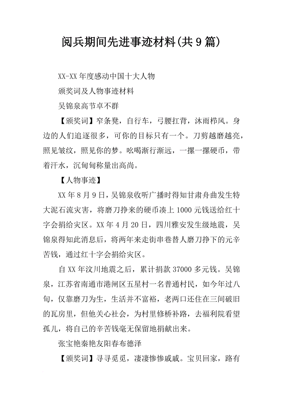 阅兵期间先进事迹材料(共9篇)_第1页