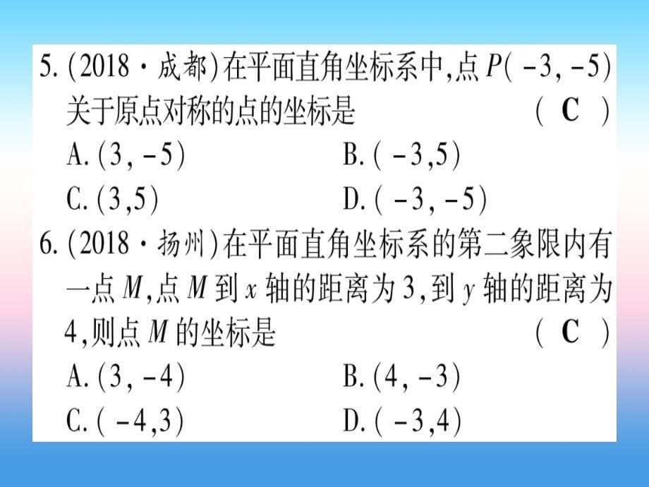 （甘肃专用）2019中考数学高分突破 第一轮 考点系统复习 第3章 函数 第1节 平面直角坐标系与函数作业课件_第5页