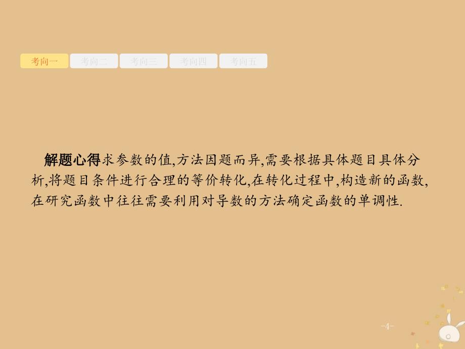 2019年高考数学二轮复习 专题2 三角 4.2 应用导数求参数的值或参数的范围课件 理_第4页