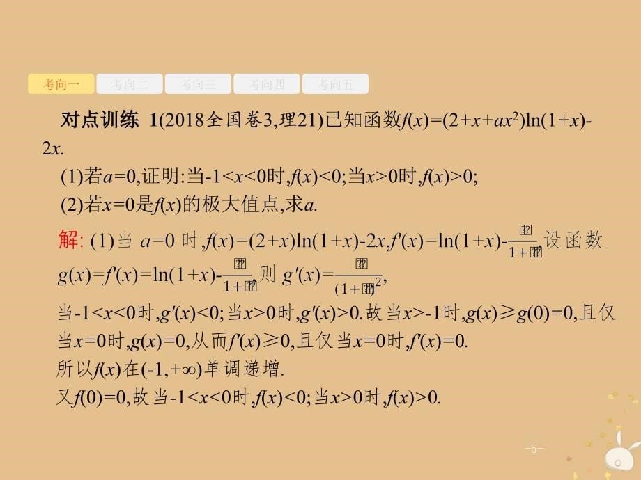 2019年高考数学二轮复习 专题2 三角 4.2 应用导数求参数的值或参数的范围课件 理_第5页