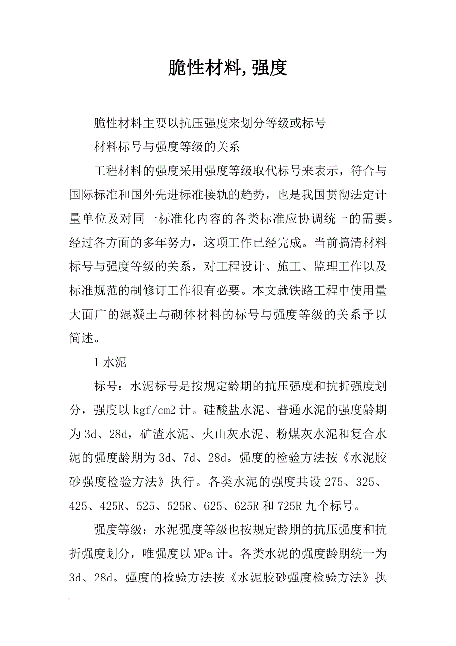 脆性材料,强度_第1页