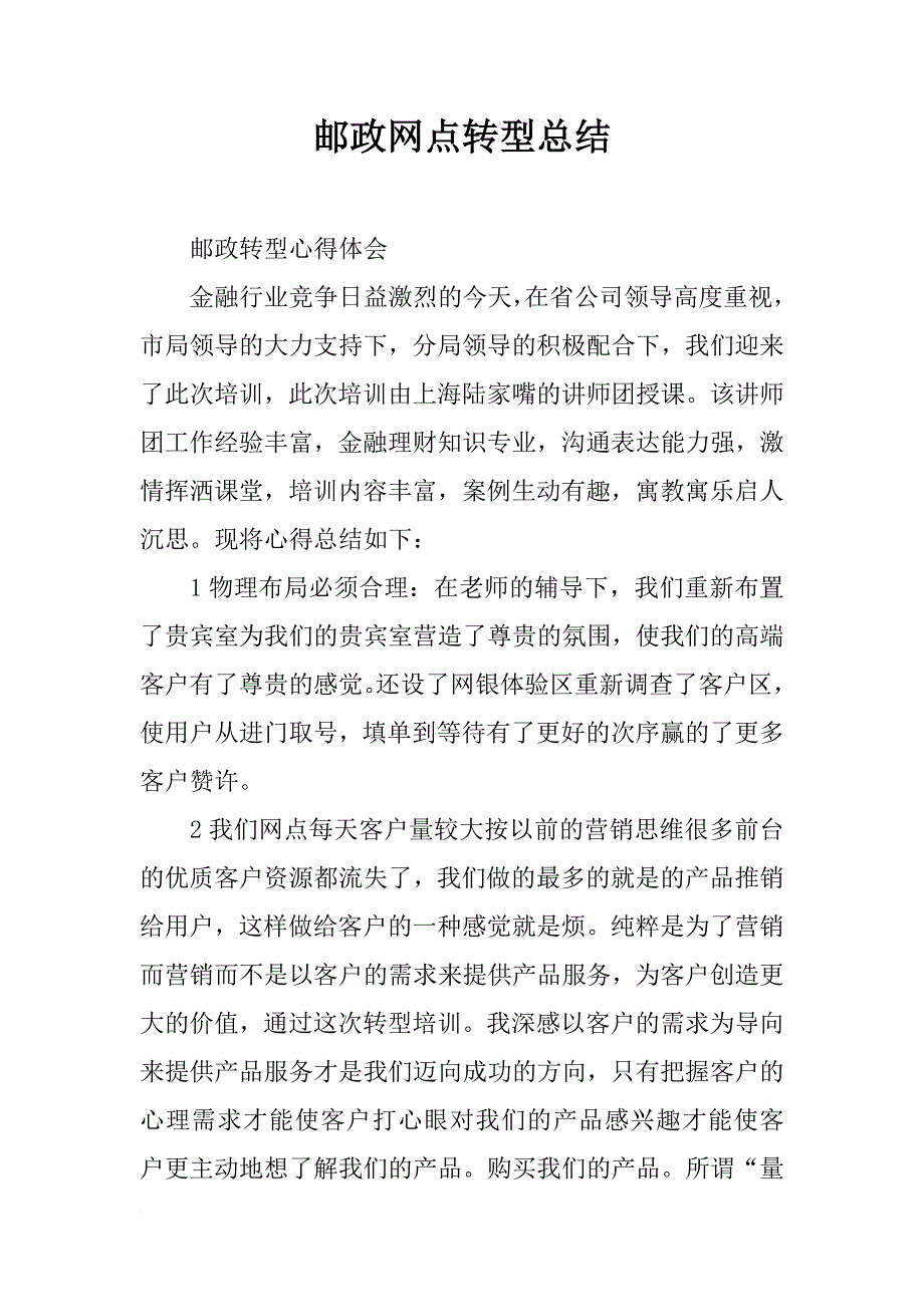 邮政网点转型总结_第1页