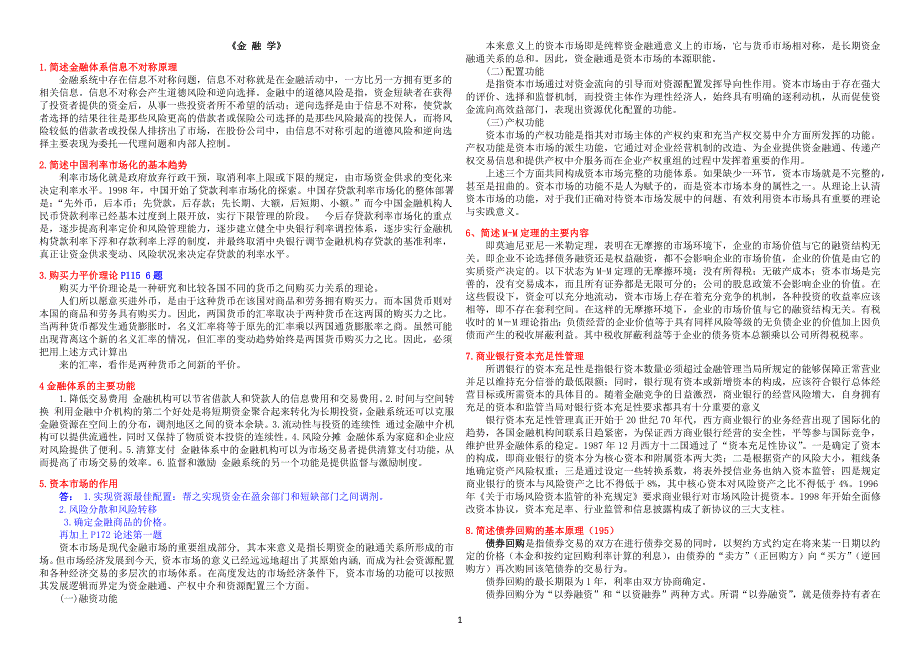 中国社会科学院-在职研究生院考题库2017年-金融学_第1页