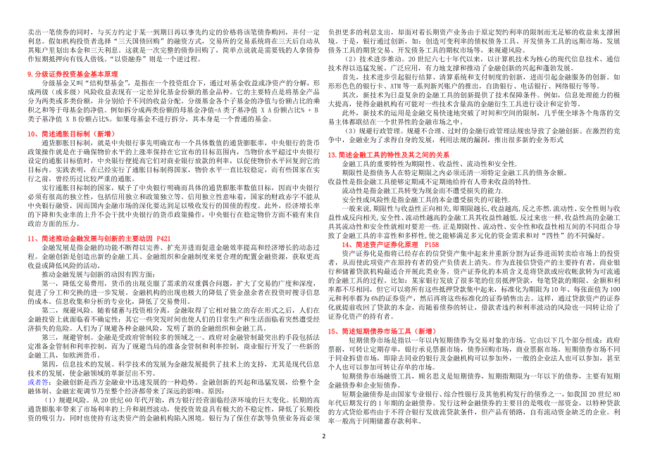 中国社会科学院-在职研究生院考题库2017年-金融学_第2页