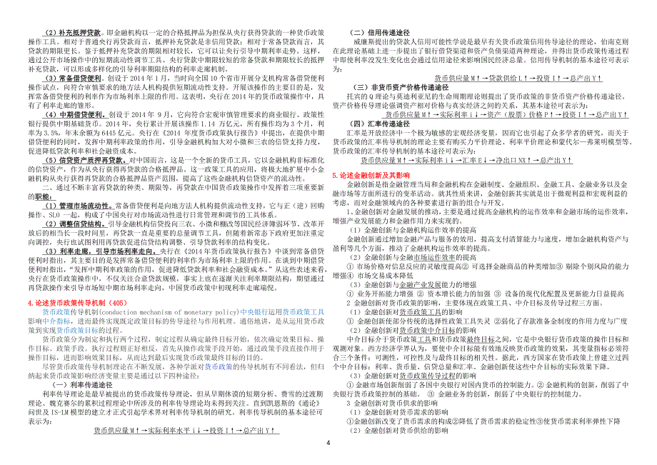 中国社会科学院-在职研究生院考题库2017年-金融学_第4页