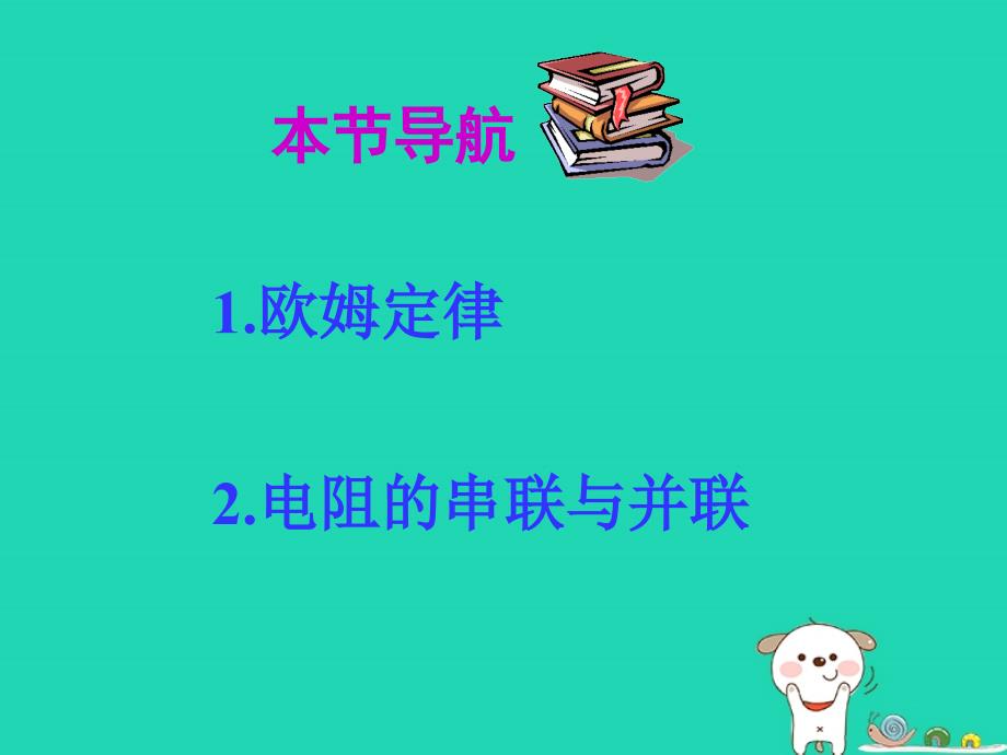 九年级物理上册 14.3欧姆定律及其应用课件 （新版）苏科版_第2页