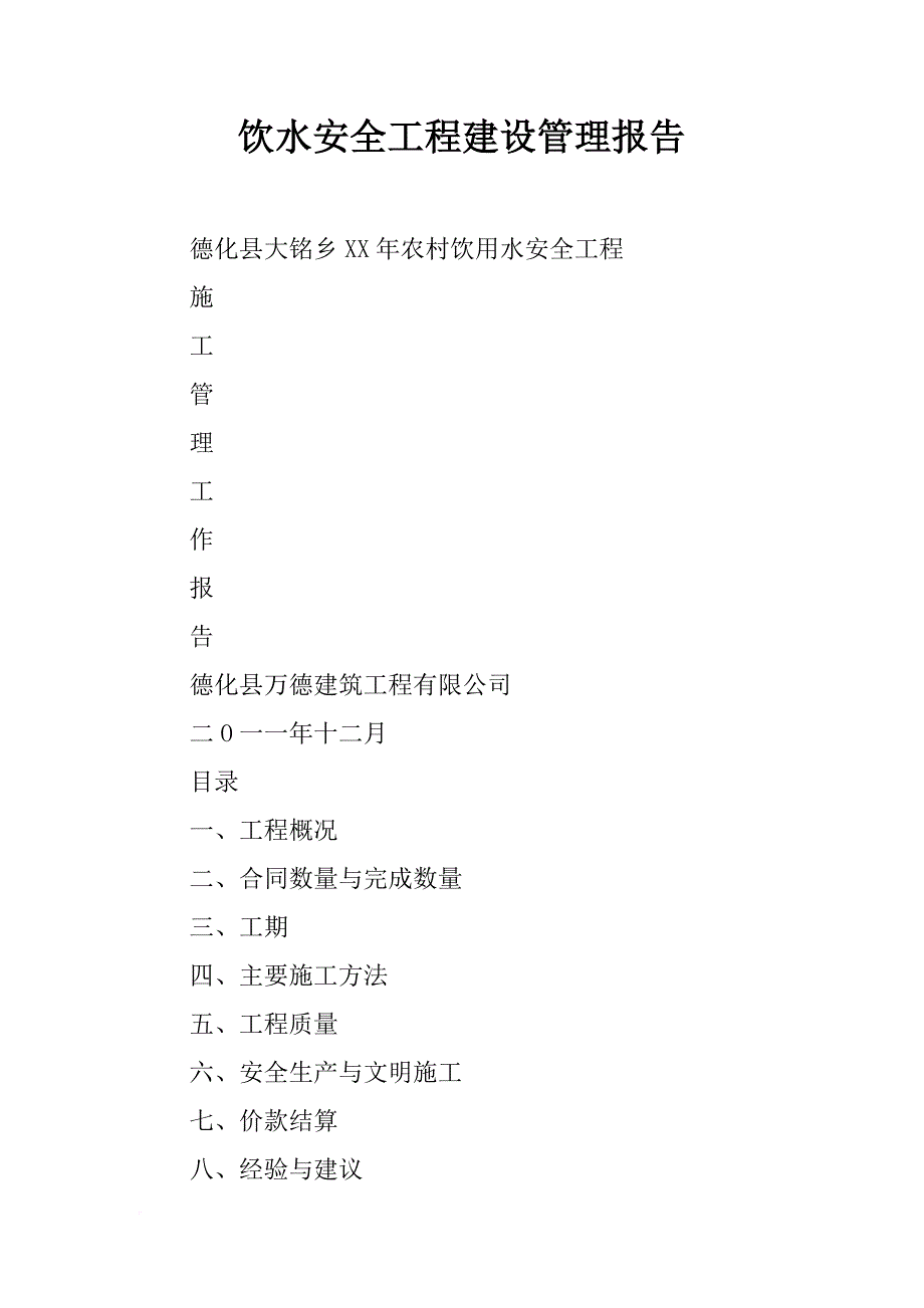 饮水安全工程建设管理报告_第1页