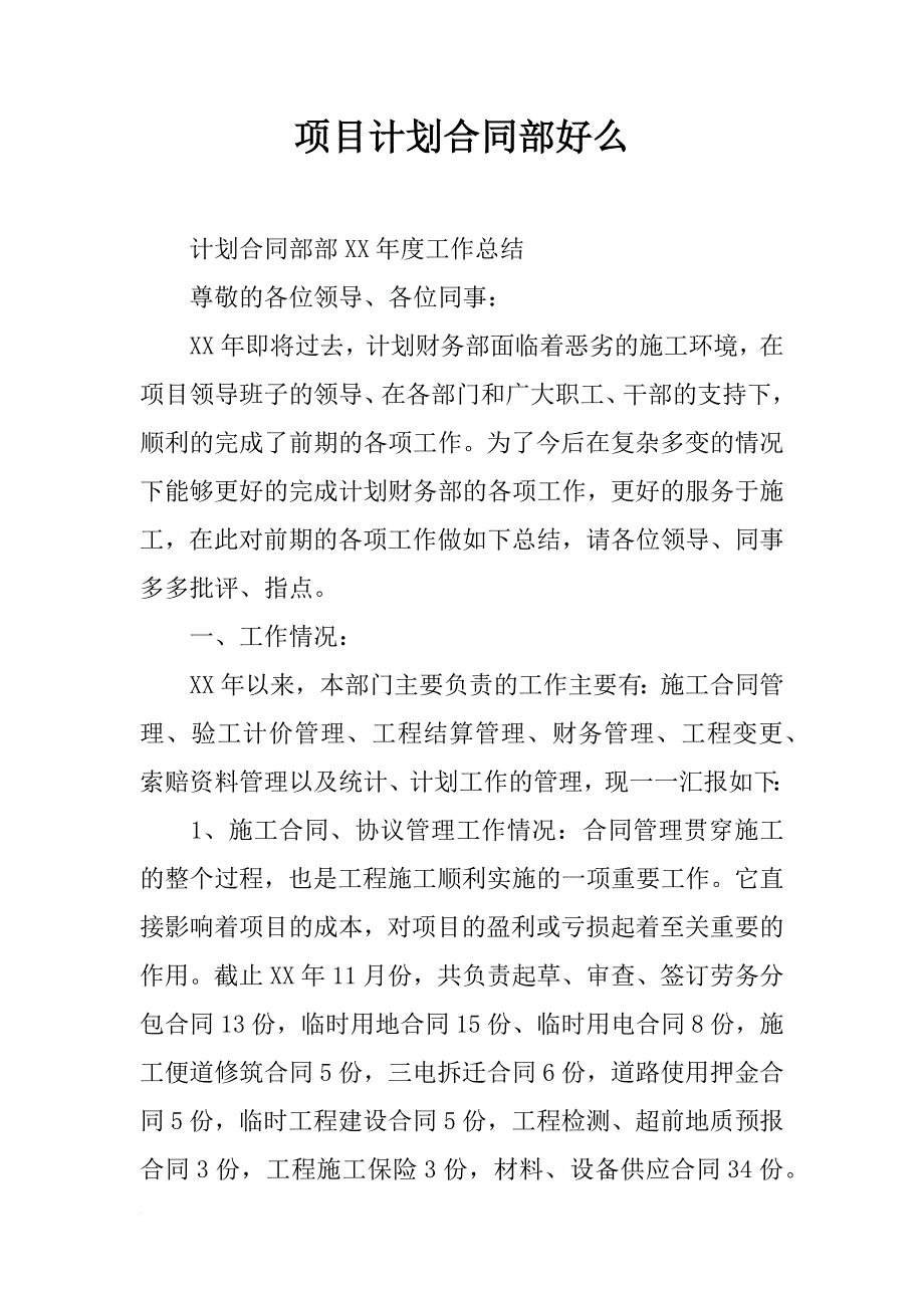 项目计划合同部好么_第1页