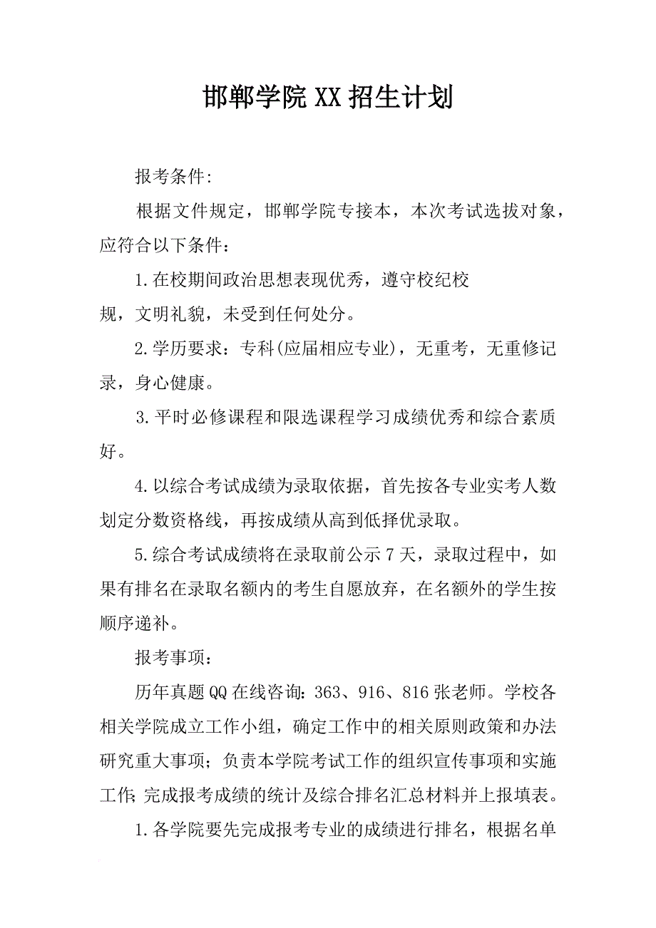 邯郸学院xx招生计划_第1页