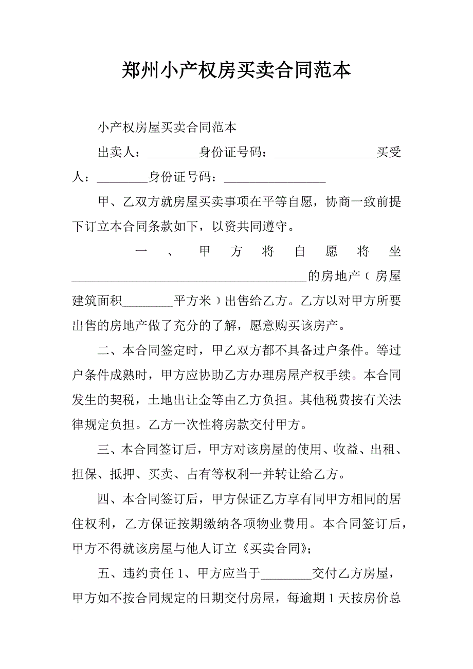 郑州小产权房买卖合同范本_第1页