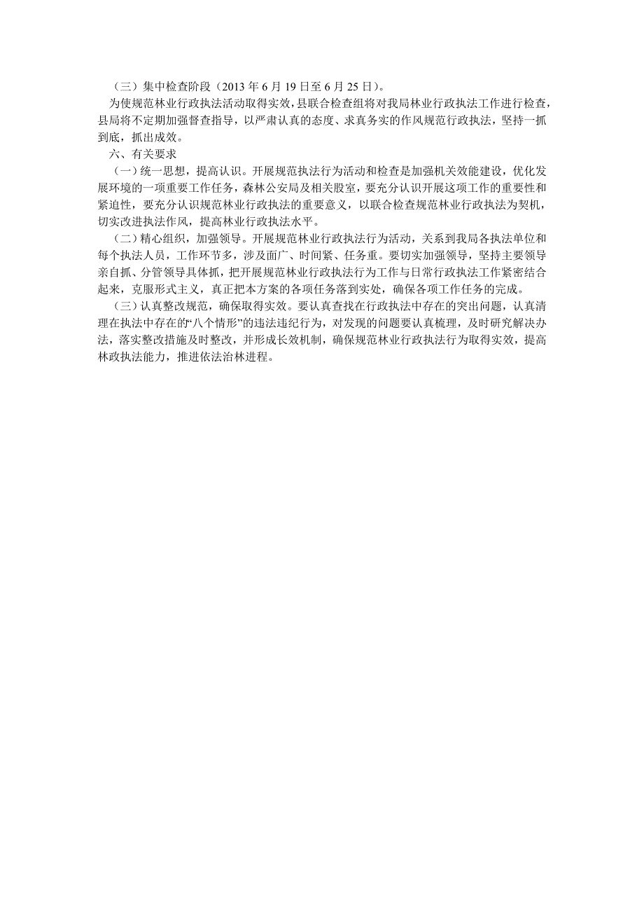 2019年规范林业行政执法方案_第2页