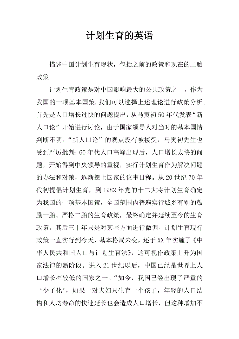 计划生育的英语_第1页