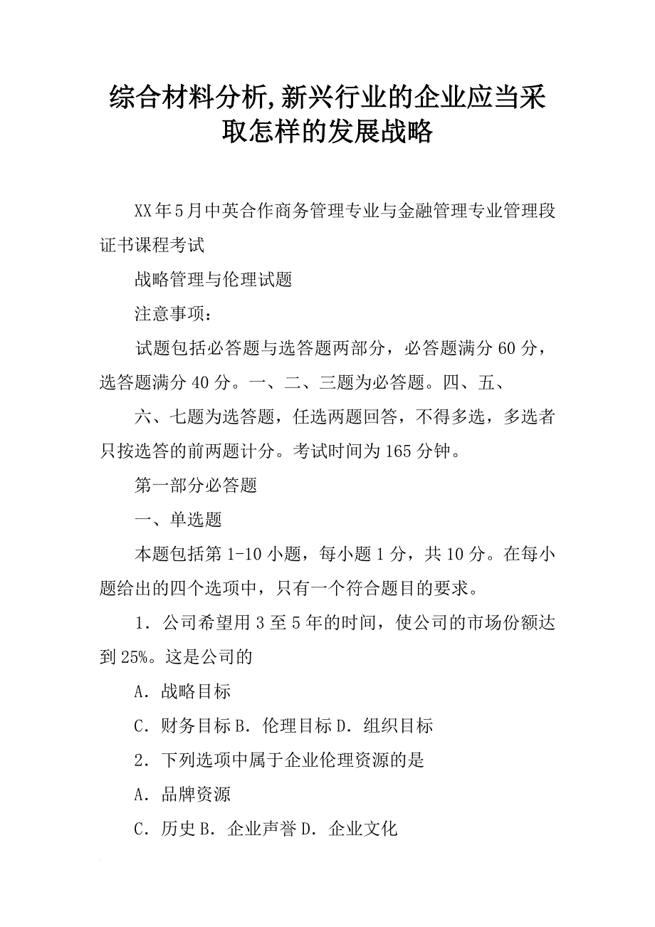 综合材料分析,新兴行业的企业应当采取怎样的发展战略_第1页