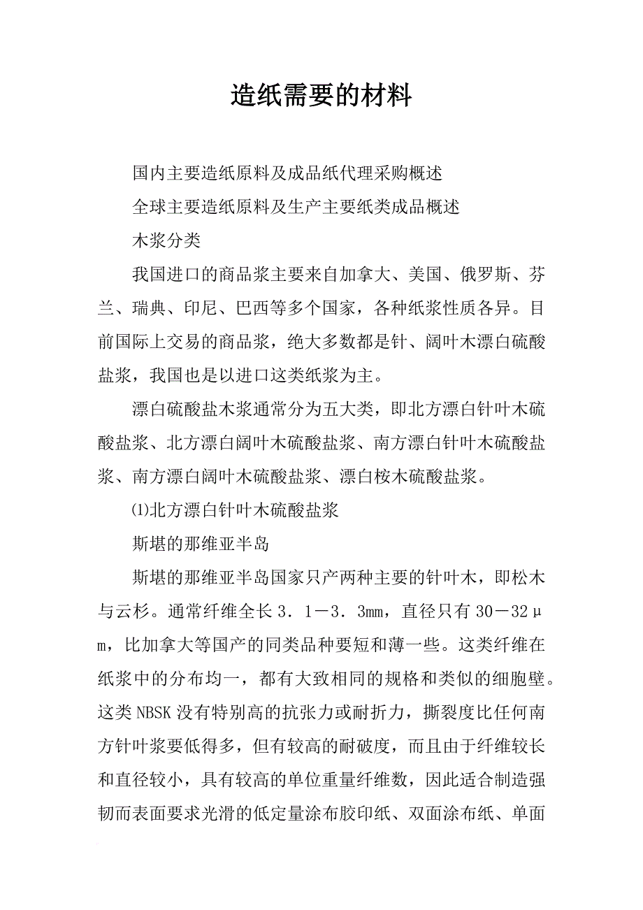 造纸需要的材料_第1页