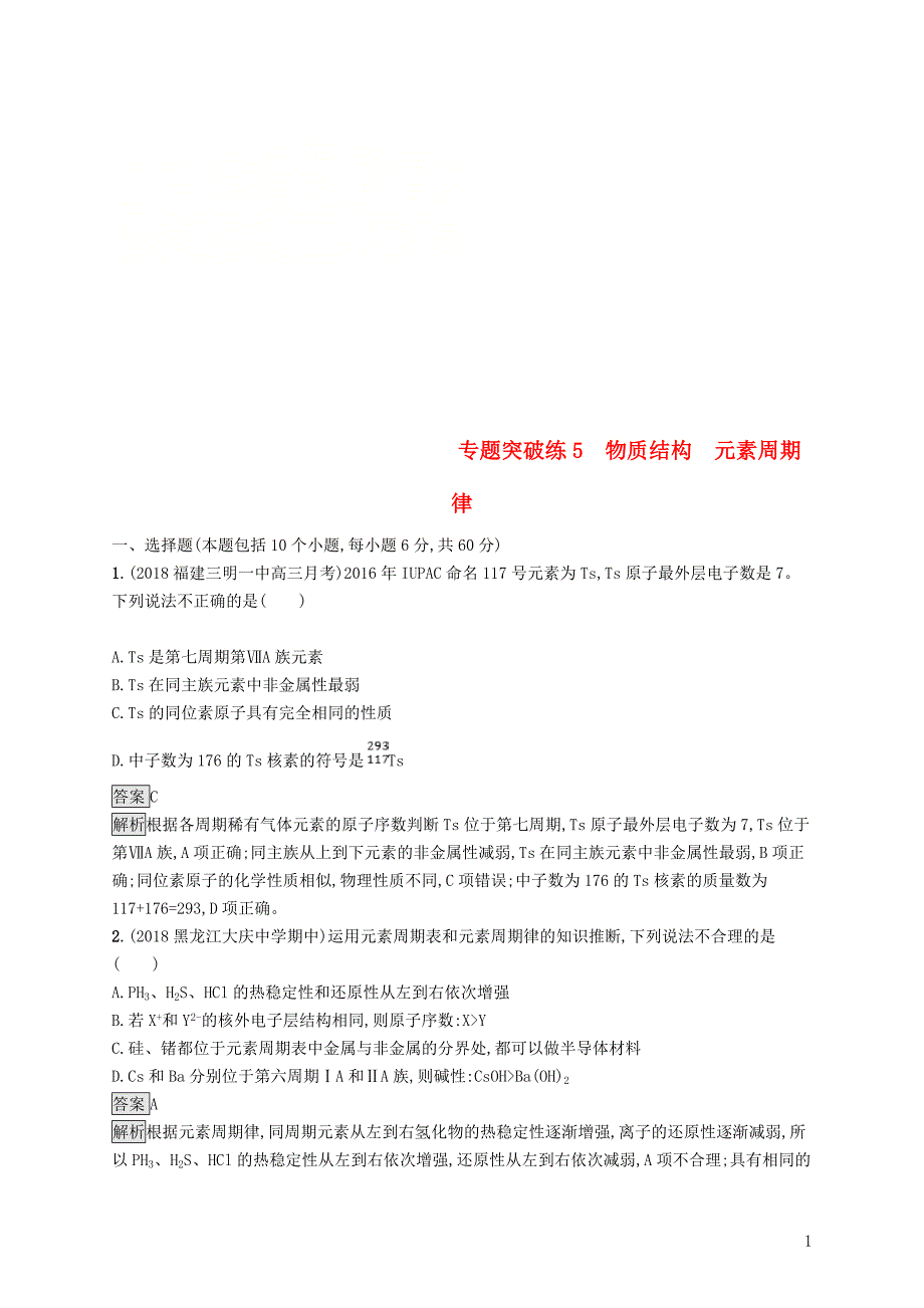 2019版高考化学大二轮优选习题 专题二 化学基本理论 专题突破练5 物质结构 元素周期律_第1页