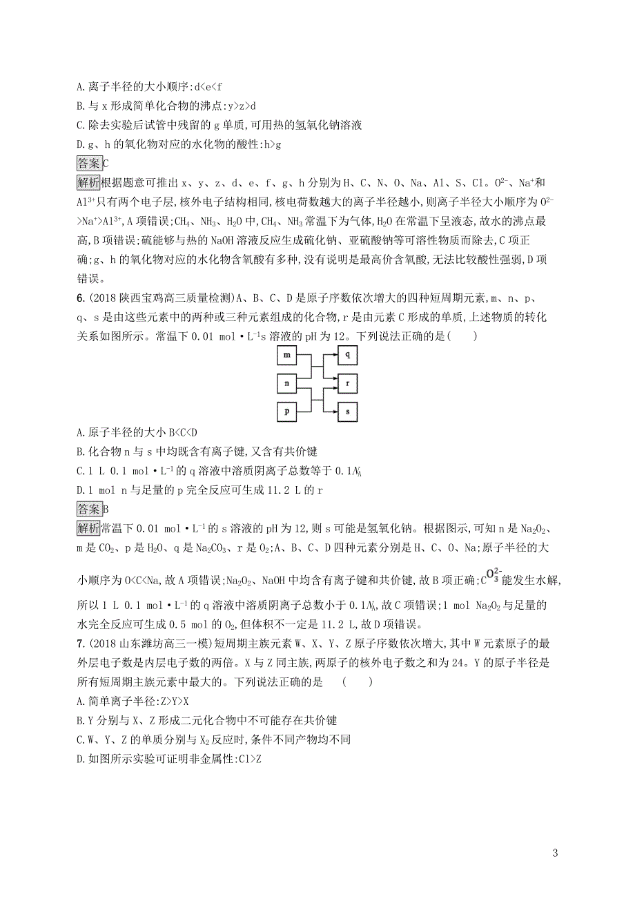 2019版高考化学大二轮优选习题 专题二 化学基本理论 专题突破练5 物质结构 元素周期律_第3页