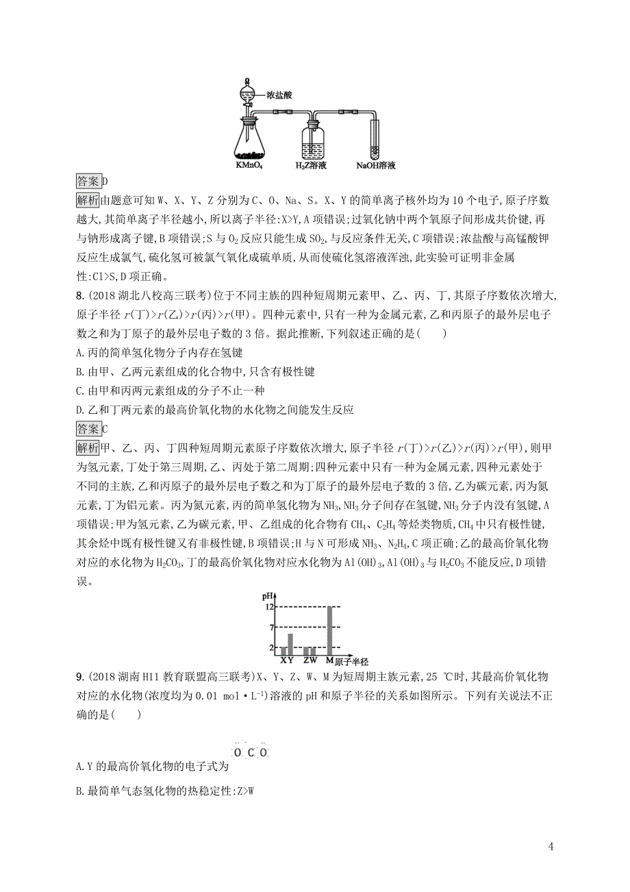 2019版高考化学大二轮优选习题 专题二 化学基本理论 专题突破练5 物质结构 元素周期律_第4页