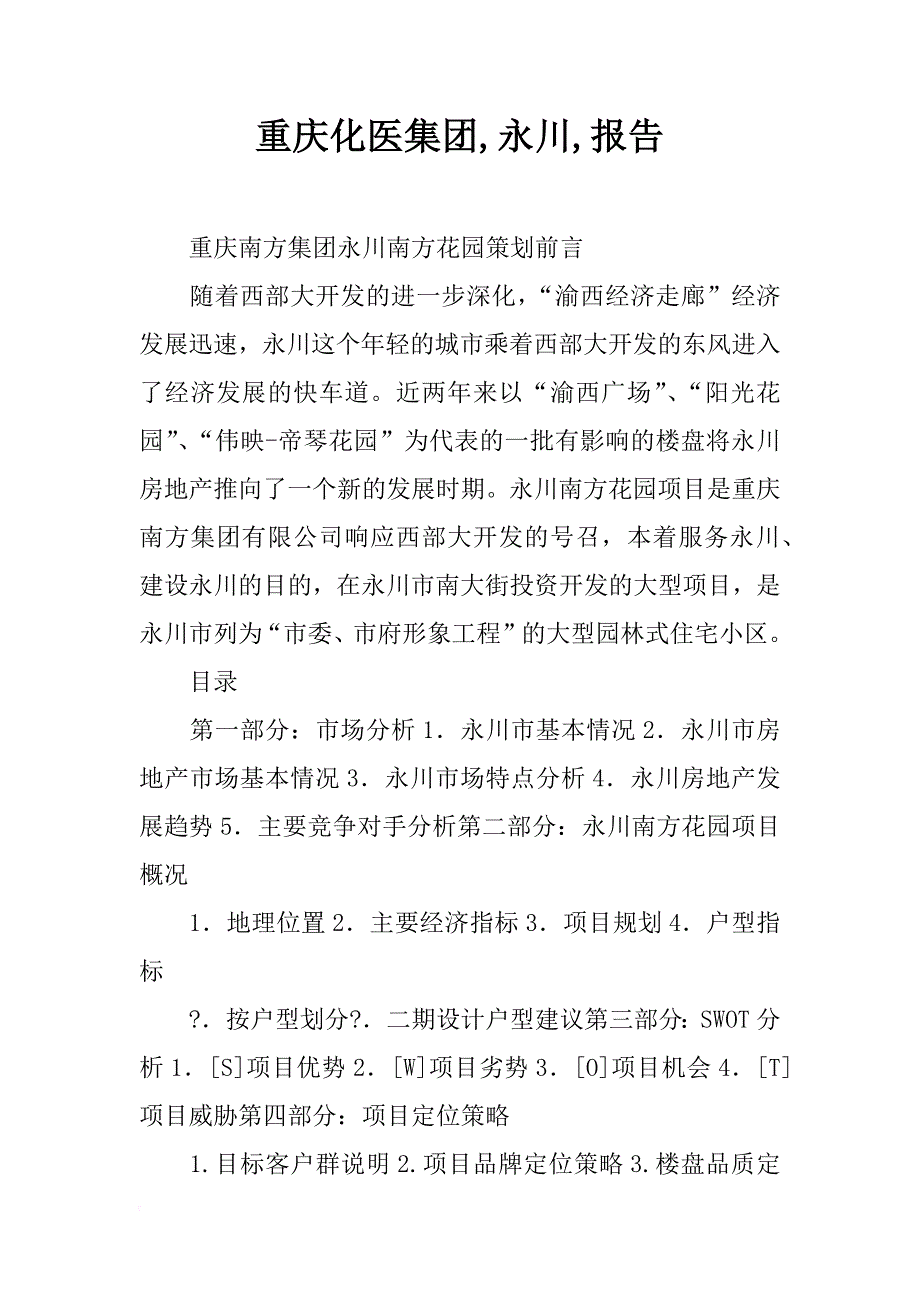 重庆化医集团,永川,报告_第1页