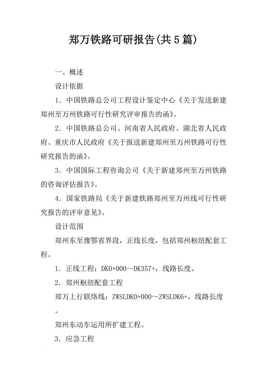 郑万铁路可研报告(共5篇)_第1页