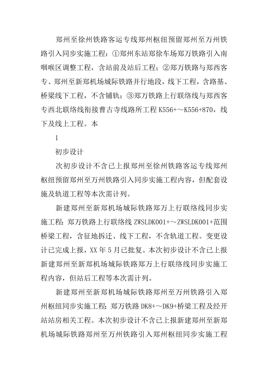 郑万铁路可研报告(共5篇)_第2页