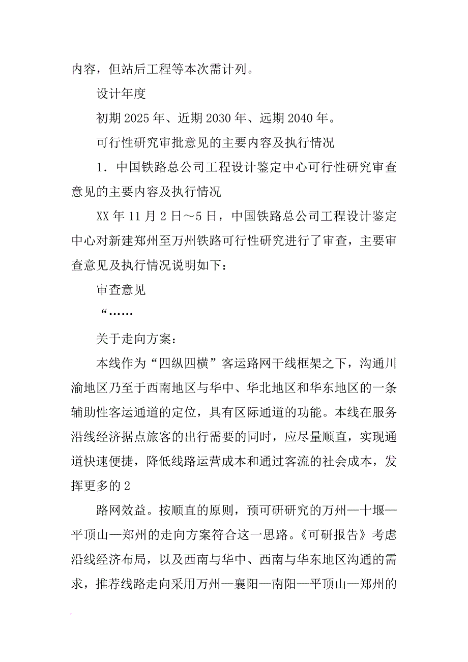 郑万铁路可研报告(共5篇)_第3页