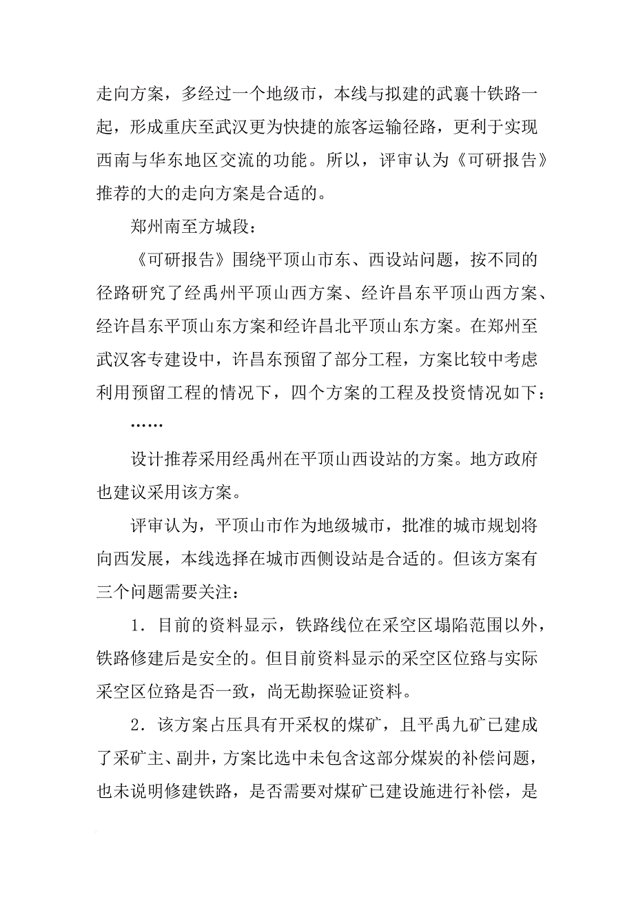 郑万铁路可研报告(共5篇)_第4页