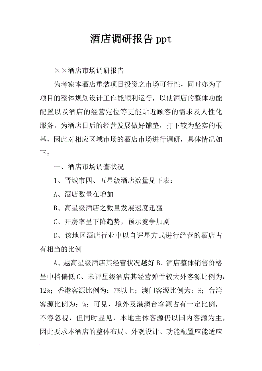 酒店调研报告ppt_第1页