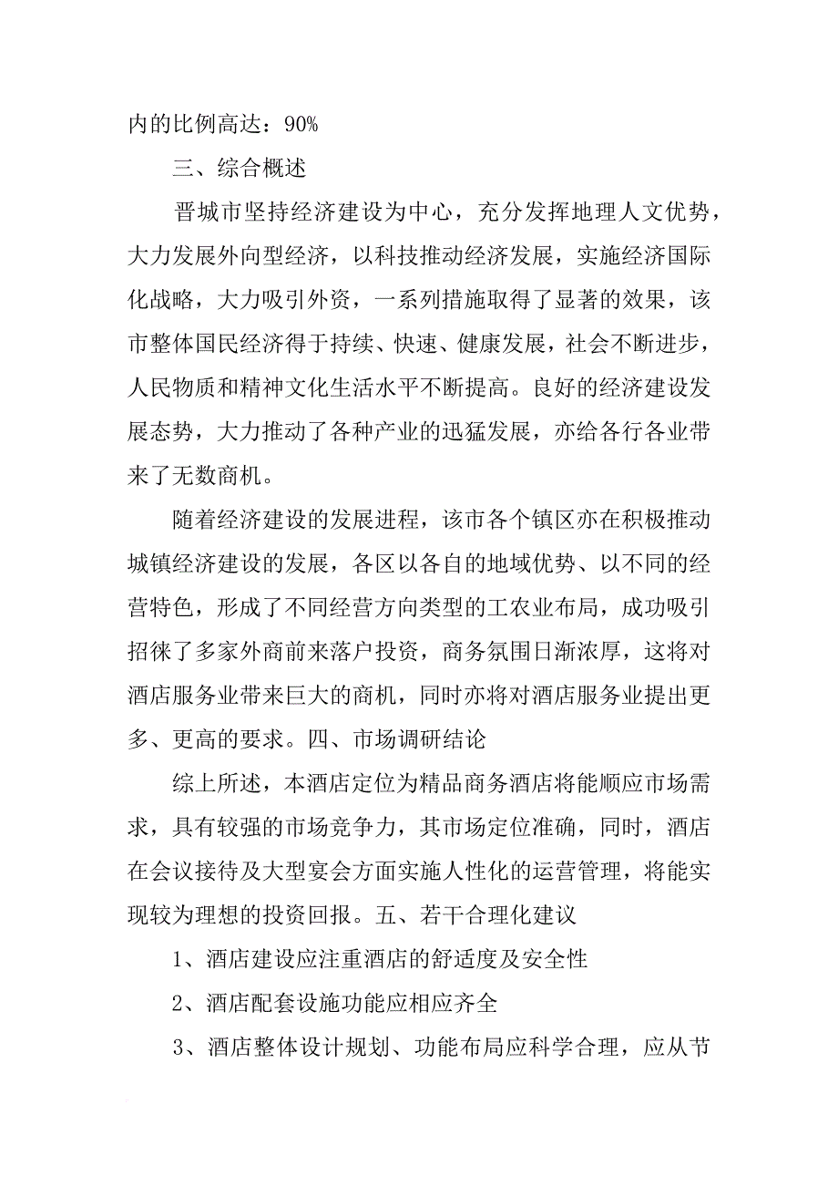 酒店调研报告ppt_第4页