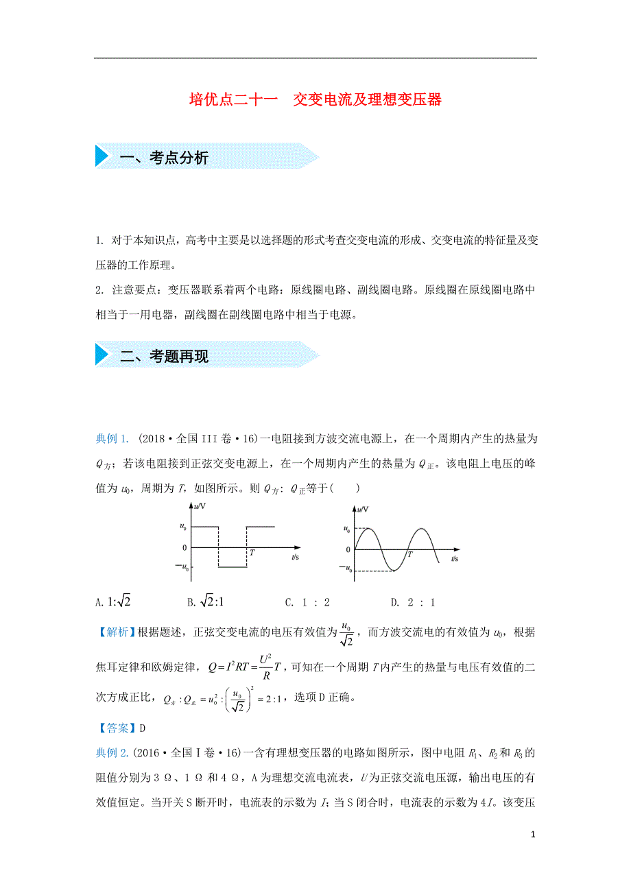 2019届高考物理 专题二十一 交变电流及理想变压器精准培优专练_第1页