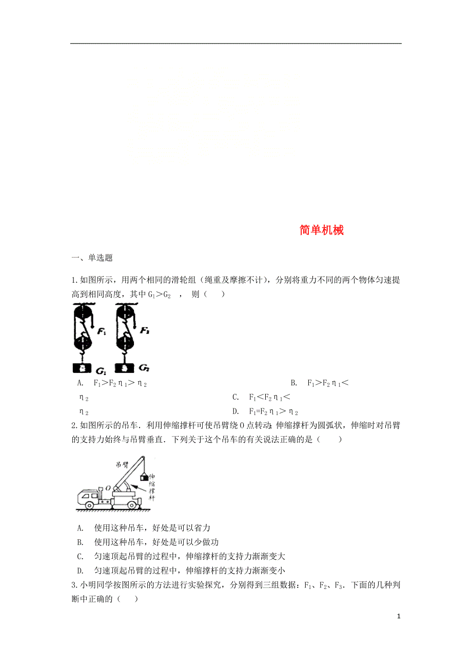 中考物理 简单机械专题练习_第1页