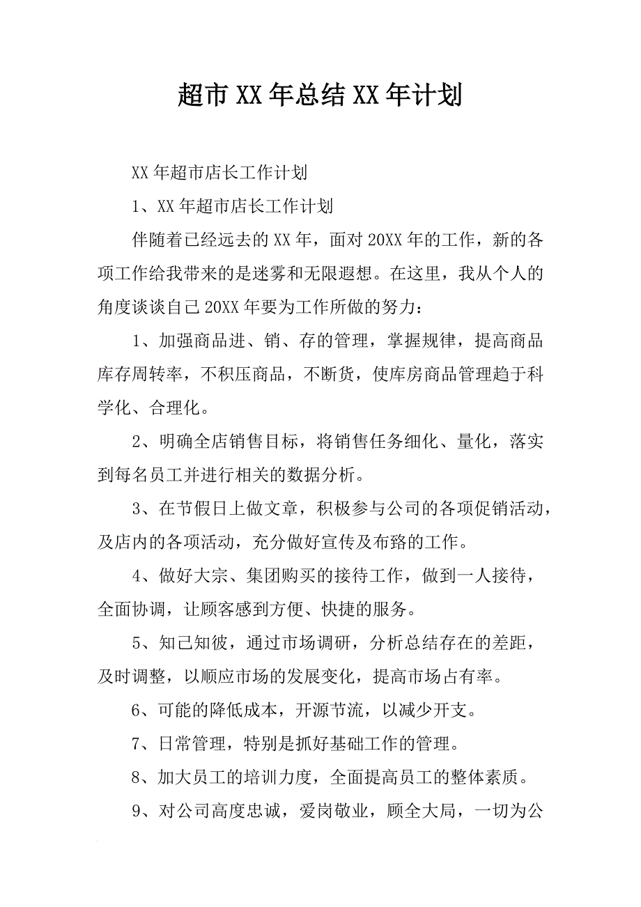 超市xx年总结xx年计划_第1页