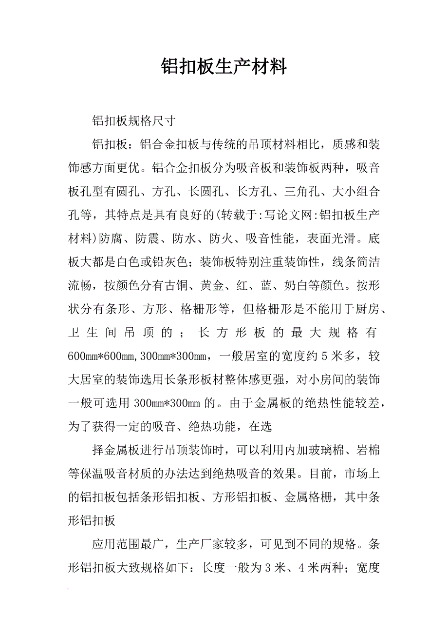 铝扣板生产材料_第1页