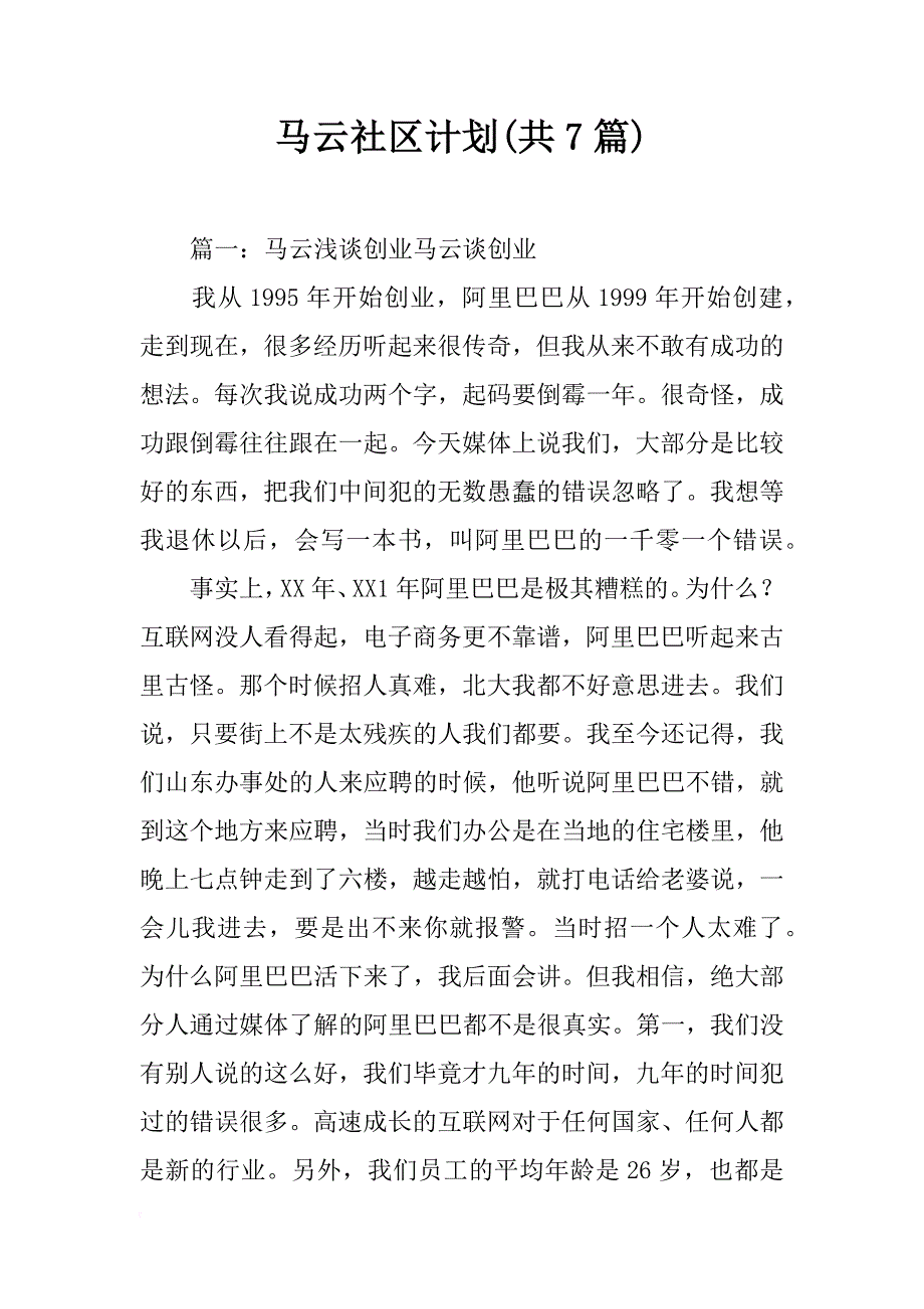 马云社区计划(共7篇)_第1页