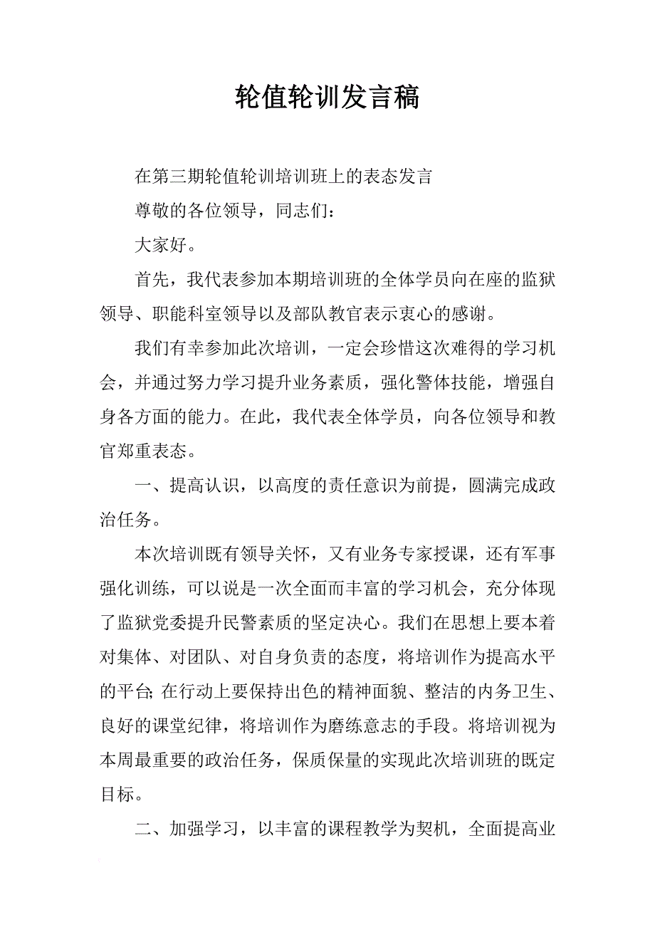 轮值轮训发言稿_第1页