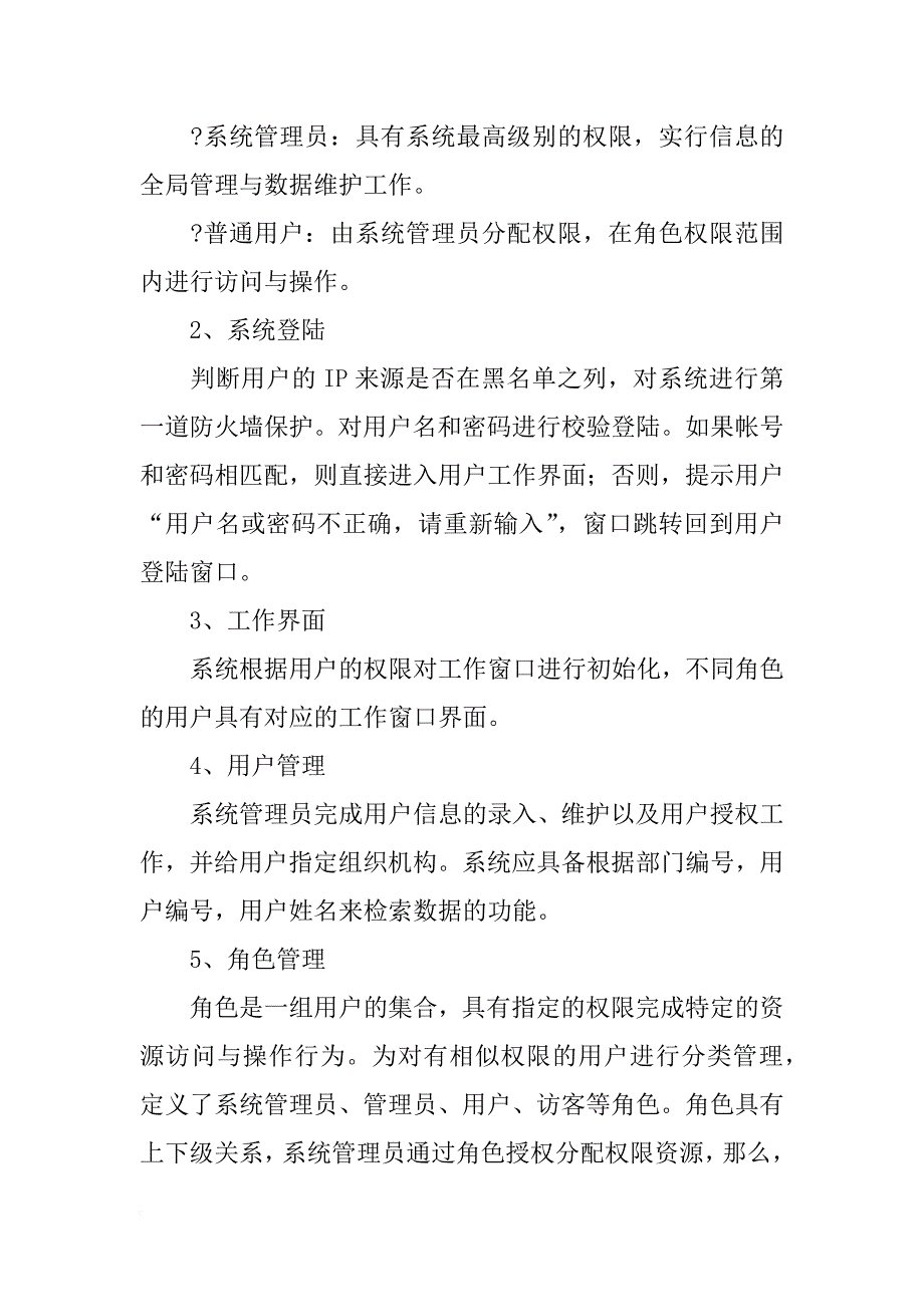 统一用户以及权限管理系统需求分析报告_第4页