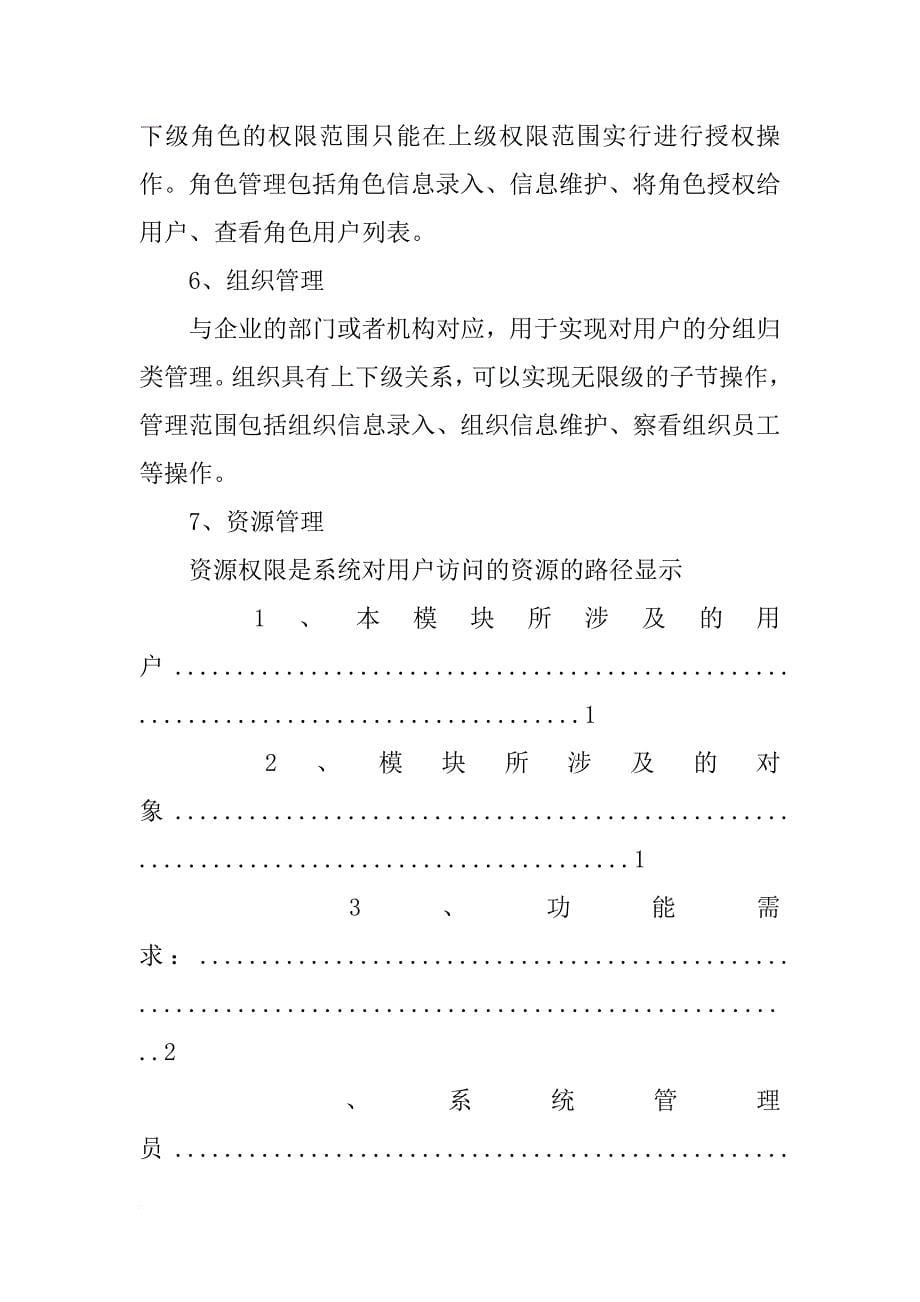 统一用户以及权限管理系统需求分析报告_第5页