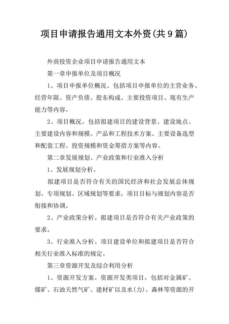 项目申请报告通用文本外资(共9篇)_第1页