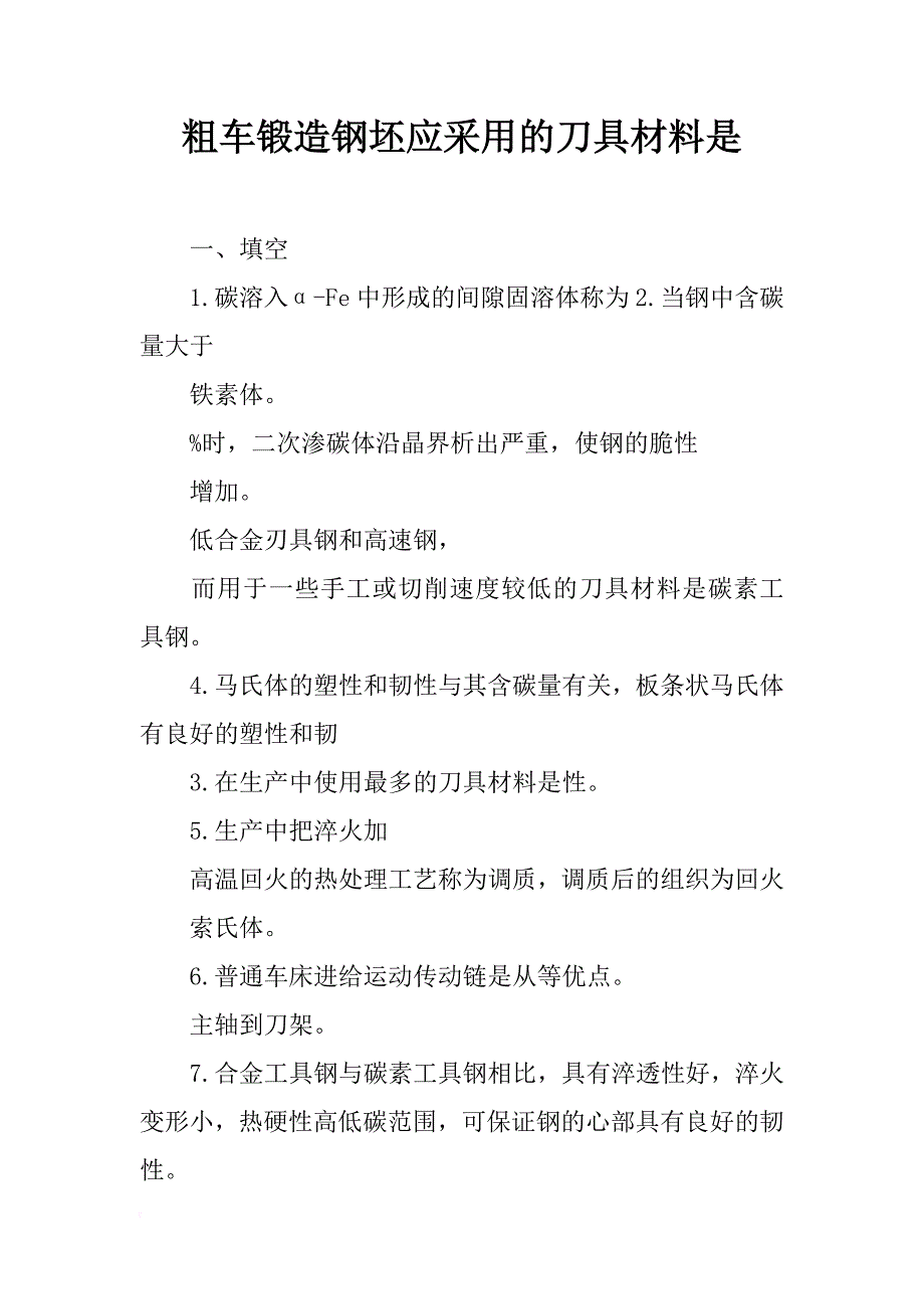 粗车锻造钢坯应采用的刀具材料是_第1页