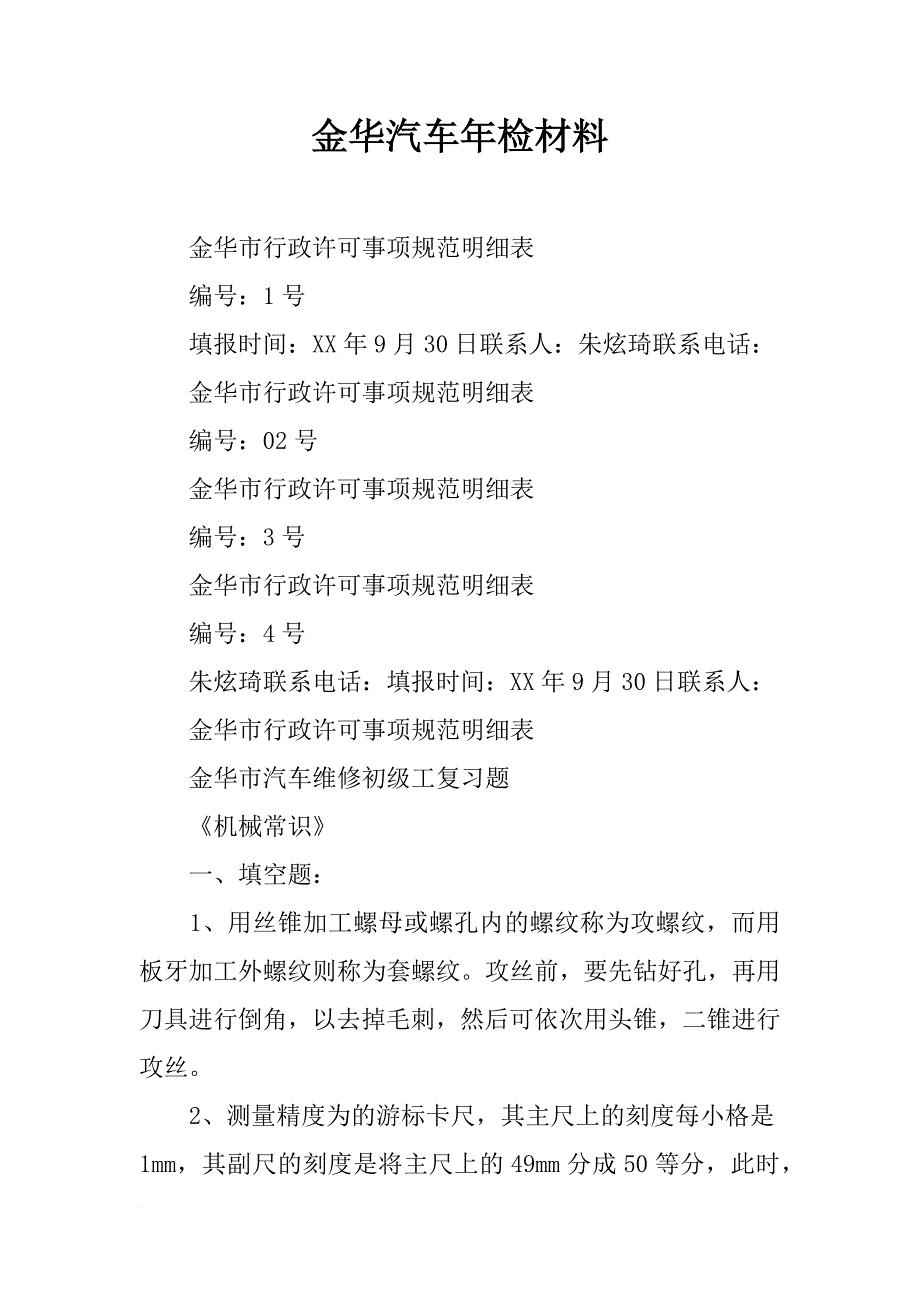 金华汽车年检材料_第1页