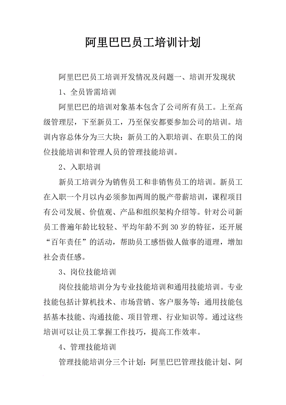 阿里巴巴员工培训计划_第1页