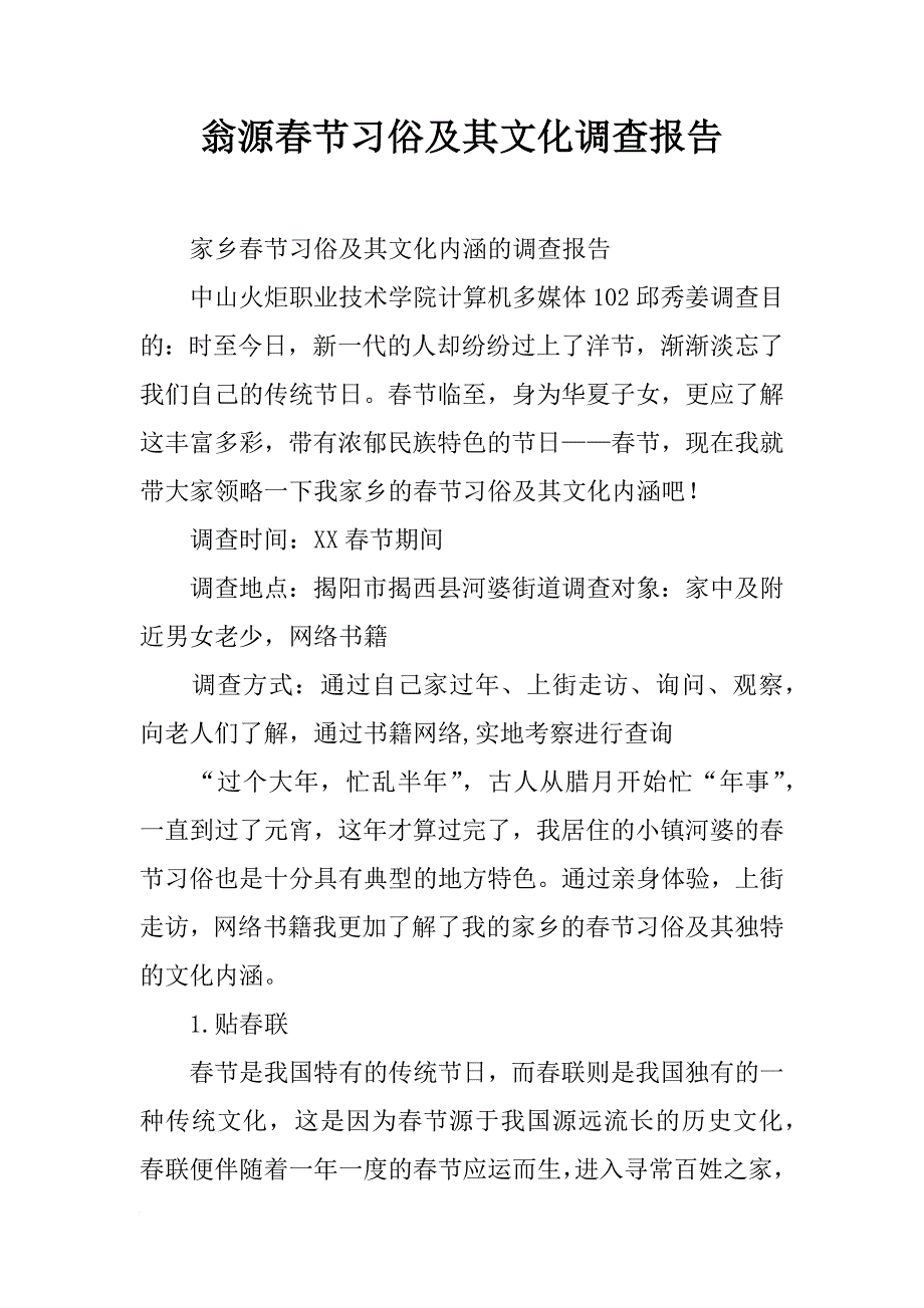 翁源春节习俗及其文化调查报告_第1页